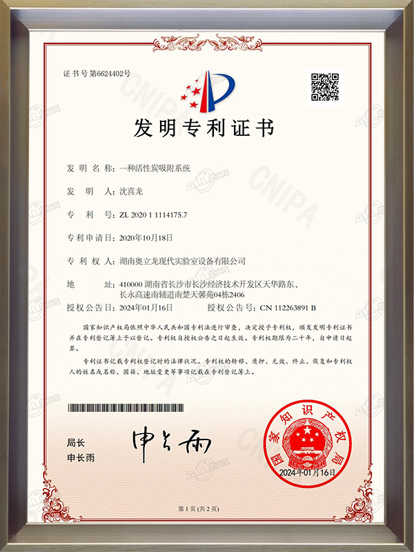 發(fā)明專利證書(shū)_ZL 2020 1 1114175.7一種活性炭吸附系統(tǒng)
