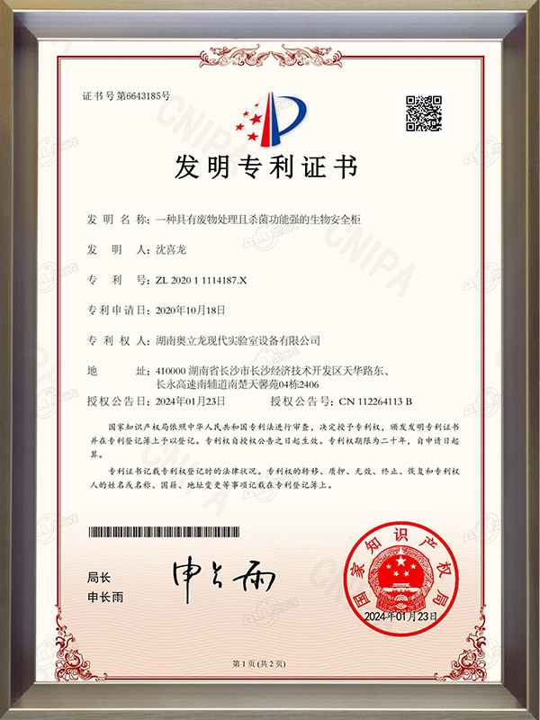 發(fā)明專利證書(shū)_ZL 2020 1 1114187.X一種具有廢物處理且殺菌功能強(qiáng)的生物安全柜