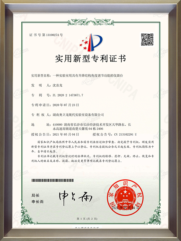 一種實(shí)驗(yàn)室用具有升降結(jié)構(gòu)角度調(diào)節(jié)功能的儀器臺(tái)-實(shí)用新型專利證書(shū)